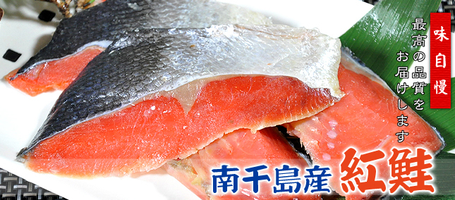 南千島産紅鮭