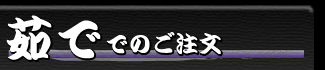茹ででのご注文