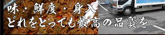 味・鮮度・身入どれをとっても最高の品質を