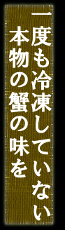 一度も冷凍していない本物の蟹の味を