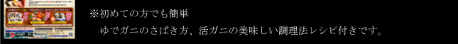 ※初めての方でも簡単　ゆでガニのさばき方、活ガニの美味しい調理法レシピ付きです。