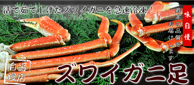 ズワイガニ足