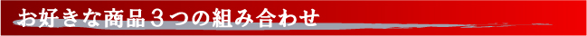 お好きな商品3つの組み合わせ