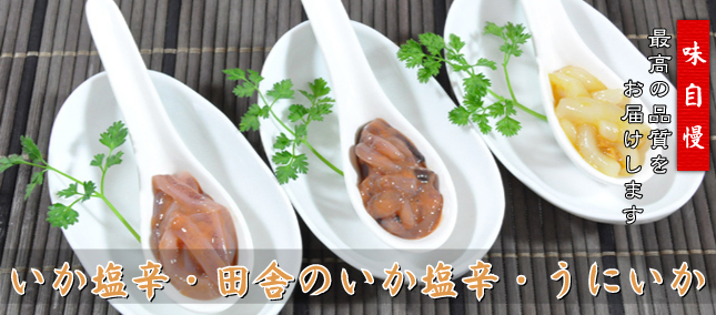いか塩辛・うにいか・田舎のいか塩辛